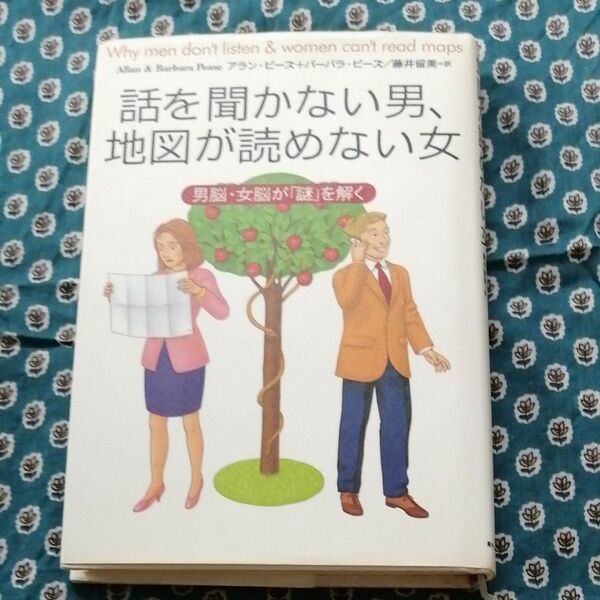 話を聞かない男、 地図が読めない女 アラン・ピーズ