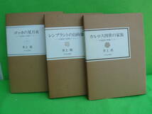 井上靖　中央公論社　小説家の美術ノート他、福永武彦、辻邦生、大岡信　_画像2