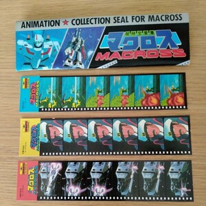 昭和 初期 超時空要塞マクロス アニメーション フィルム コレクション シール 当時物 新品 6