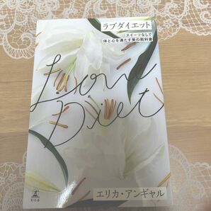 ラブダイエット　スイーツなしで体と心を満たす美の教科書 エリカ・アンギャル／著 