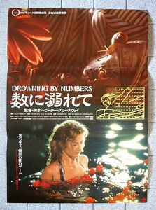 【ポスター】数に溺れて (1988英)／監督ピーター・グリーナウェイ／ジョーン・プローライト、ジュリエット・スティーヴンソン／Ｂ２