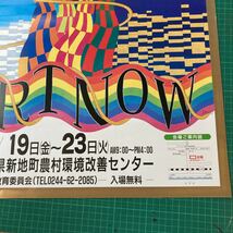 珍品 美品 1994年 第三回 現代の絵画展 福島県 新地町 IKUO ポスター B2サイズ ビンテージ 展覧会 アート 印刷物 コレクション 長期保管品_画像3