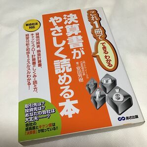 「決算書がやさしく読める本」これ1冊で できる わかる