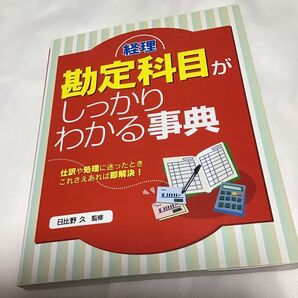 「経理勘定科目がしっかりわかる事典」