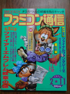 1994年　2月11日号　週刊ファミ通　ファミコン通信アスキー　SFC　SS　PCエンジン　当時物レア古本　平成6年レトロゲーム