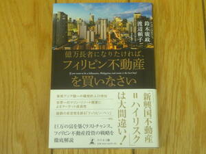 ★送料無料★億万長者になりたければ、フィリピン不動産を買いなさい★鈴木廣政★幻冬舎★不動産投資★海外★