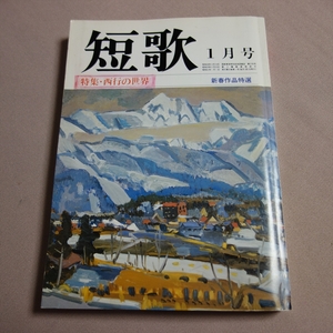 雑誌 短歌 昭和61年 1月号 特集 西行の世界 角川書店
