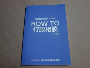 行政相談員のための HOW TO 行政相談 三訂版 全国行政相談委員連合協議会