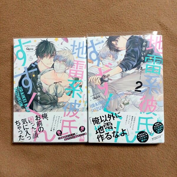 【サイン本あり】地雷系彼氏すずくん　1・２巻　かさいちあき　既刊全巻