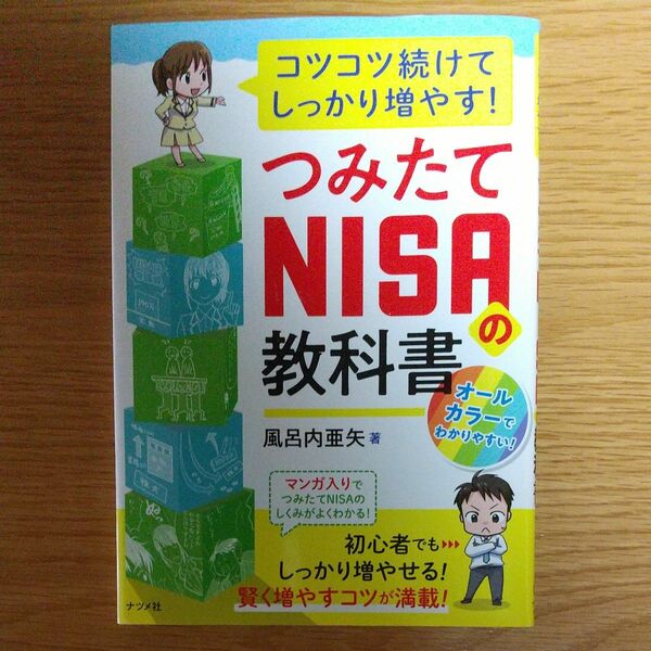 コツコツ続けてしっかり増やす！つみたてＮＩＳＡの教科書 （コツコツ続けてしっかり増やす！） 風呂内亜矢／著 