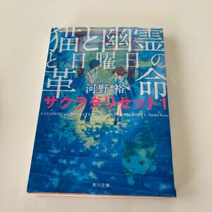 猫と幽霊と日曜日の革命 （角川文庫　こ４０－１０　サクラダリセット　１） 河野裕／〔著〕