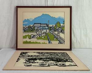 【真作】《木版画》宮田三郎 山口風景「わにし橋」「雪舟の庭」額装とシート　版画家 長野