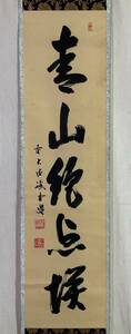 【真作】《掛軸》藤井誡堂 一行書 共箱　大徳寺管長 三玄院 茶道具 臨済宗