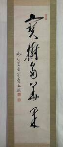 【真作】《掛軸》古川大航 一行書 箱有　妙心寺派管長 茶道具 臨済宗