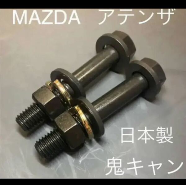 マツダ　アテンザ　GJ キャンバーボルト　鬼キャン　深リム　ワイトレ　アクセラ　MAZDA ローダウン　ツライチ　車高調