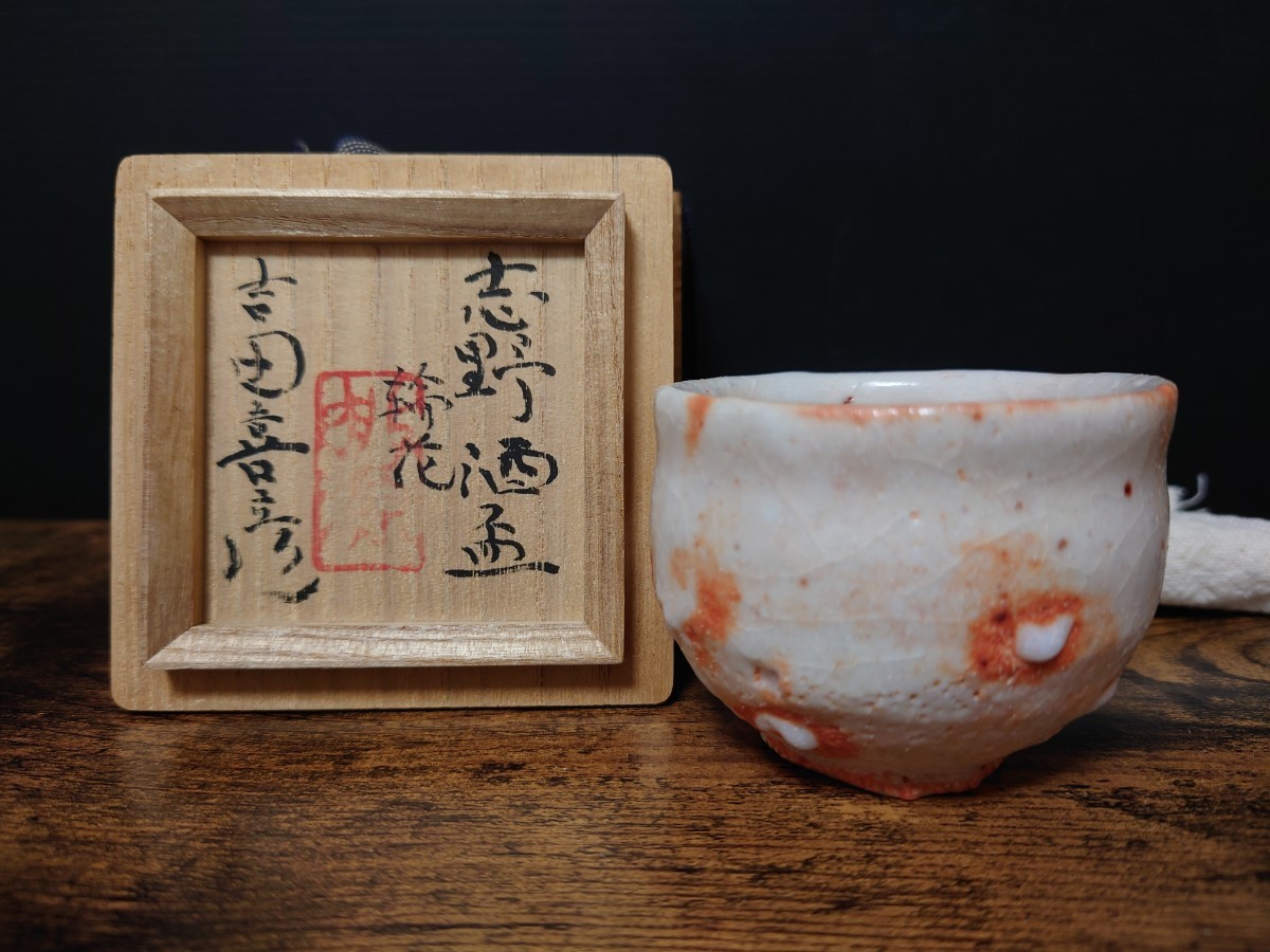 2023年最新】ヤフオク! -吉田喜彦(陶芸)の中古品・新品・未使用品一覧