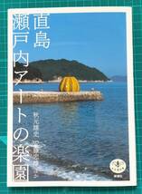 「 直島　瀬戸内アートの楽園 」 秋元雄史　安藤忠雄ほか 送料無料_画像1