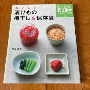 おいしい漬けもの梅干し&保存食 : とことん教えます