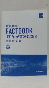 総合英語FACTBOOK ファクトブック The Sentences 暗唱例文集 桐原書店 音声データダウンロード 大西泰斗