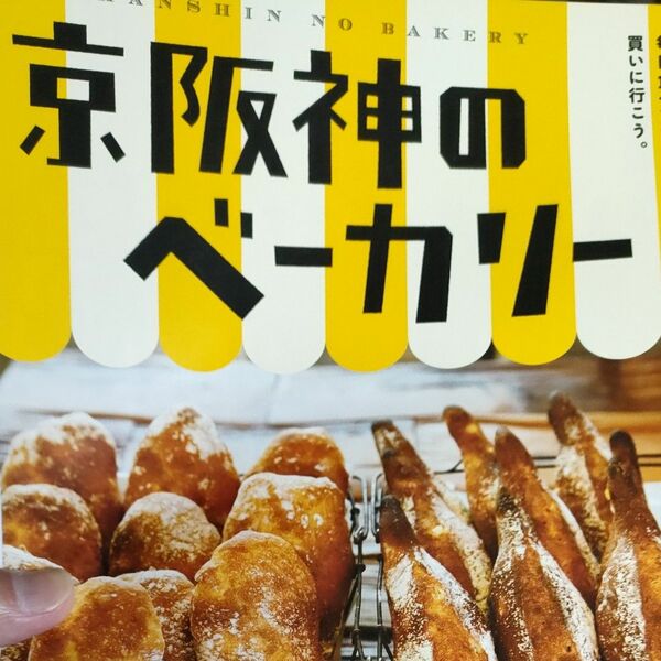 京阪神のベーカリー　今日も明日も。毎日食べたいパンを買いに行こう。 （エルマガｍｏｏｋ） 京阪神エルマガジン社／編集