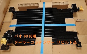 【リビルト品】パオ pao Pk10 E-PK10 コンデンサー 新品コア取替品 日本製コア使用品 92110-35B00 純正リビルト品