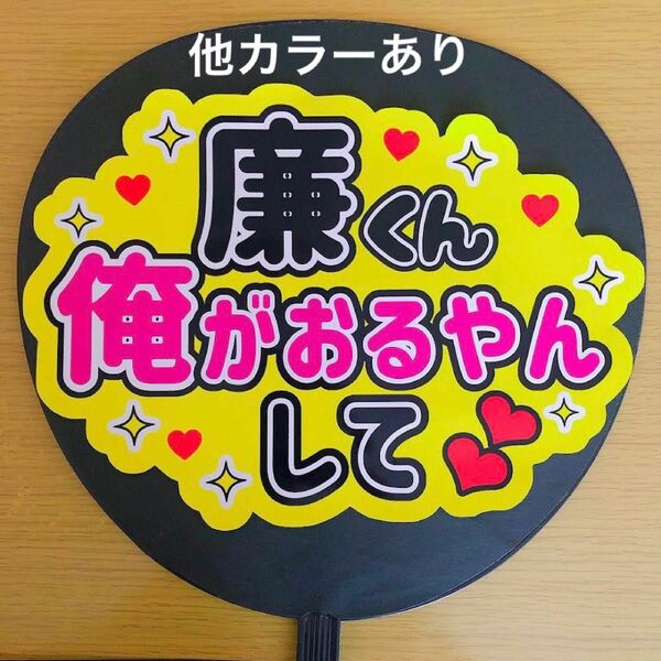 ファンサうちわ 廉くん俺がおるやんして ピンク文字 応援うちわ 手作りうちわ 文字シール 完成品