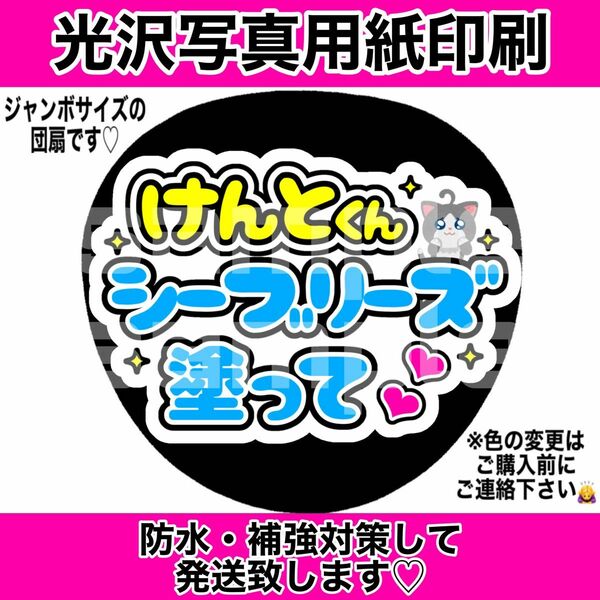 ファンサうちわ けんとくんシーブリーズ塗って コンサート 応援うちわ 手作りうちわ 文字シール シール