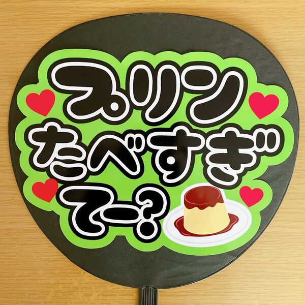 ファンサうちわ プリン食べすぎてー? 緑 手作りうちわ コンサート シール