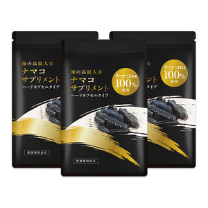 海の高麗人参 ナマコサプリメント　１００％ナマコ粉末使用　3袋　まとめ買いお特品！