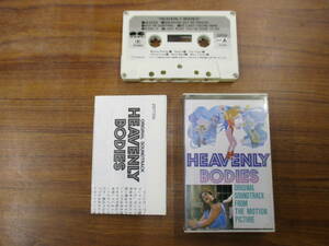 RS-4860【カセットテープ】歌詞あり ヘブンリー・ボディーズ HEAVENLY BODIES ジョルジオ・モロダー GIORGIO MORODER OST cassette tape