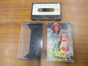 RS-4924[ cassette tape ] mama . cotton plant .. music .(1) / Royal * sound *o-ke -stroke la/ A-ONE SERIES AC-1041 cassette tape