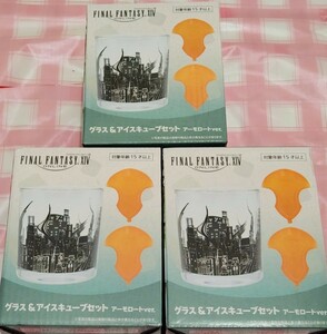 ファイナルファンタジーXIV グラス&アイスキューブ　アーモロートver　タイトー限定　3個セット