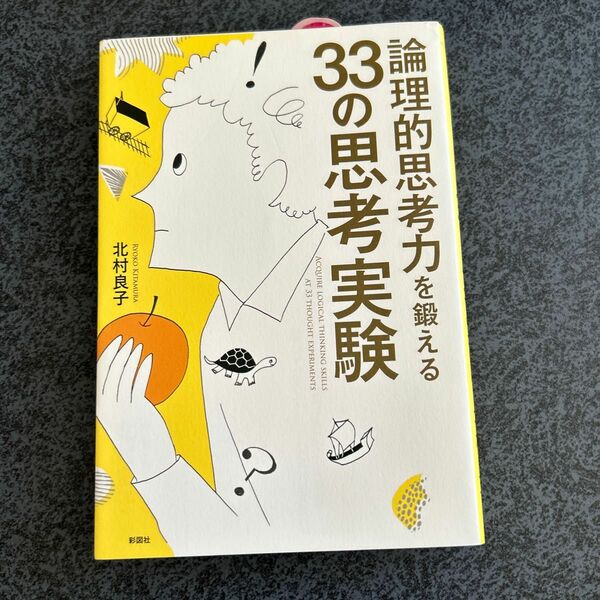 論理的思考力を鍛える３３の思考実験 北村良子／著