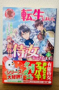 転生しまして、現在は侍女でございます。　３ （アリアンローズ） 玉響なつめ／著