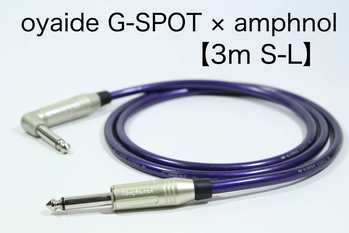 OYAIDE G-SPOT CABLE×AMPHENOL【3m S-L】送料無料 シールド ケーブル