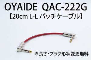 OYAIDE QAC-222G 【20cm L-L パッチケーブル 長さ・プラグ形状変更無料】送料無料　ケーブル　ギター　ベース オヤイデ　 エフェクター