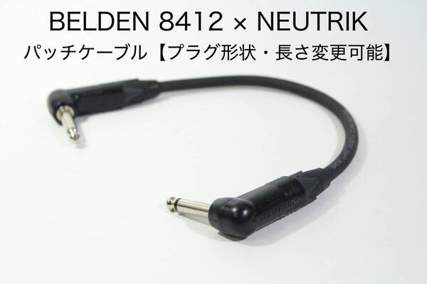 BELDEN 8412 × NEUTRIK【パッチケーブル L-L 20cm プラグ形状・長さ変更可能】ベルデン ノイトリック
