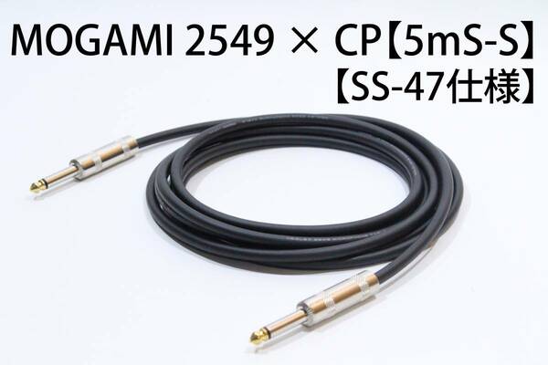 MOGAMI 2549 【5m S-S 　無鉛銀ハンダ SS-47仕様】 送料無料　シールド　ケーブル　ギター　ベース　モガミ　オヤイデ