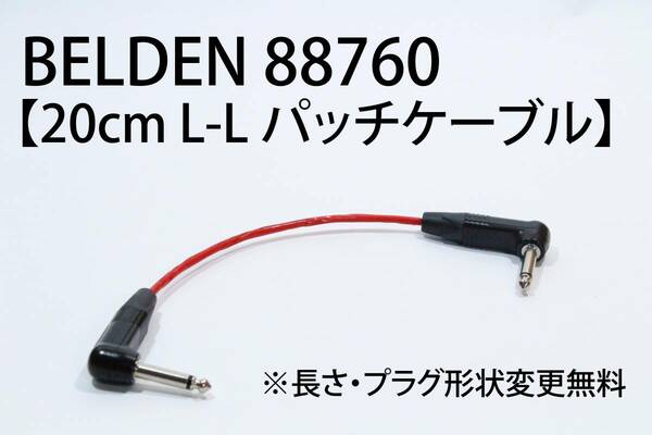 BELDEN 88760 × NEUTRIK 【20cm L-L パッチケーブル】送料無料　シールド　ケーブル　エフェクター　ベルデン　ギター　ベース