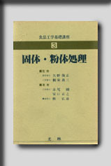 ★☆食品工学基礎講座シリーズ　3　固体・粉体処理☆★　絶版食品工学図書　新品　光琳