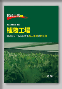 ★☆食品工業NEOシリーズ　　植物工場 第３次ブームにおける施行事例と新技術☆★　絶版食品工学図書　新品　光琳