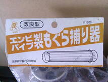 ■せ-182　もぐら捕り器 6個 未使用 保管品 エンビパイプ製 激安!! 改良型 金時印 　全体:高さ11 幅22 奥19cm 全重480g_画像2