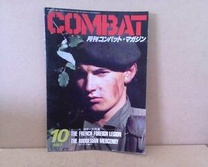 #.-134 secondhand book monthly combat * magazine used Showa era 62 year /1987 year 10 month number GUN& military 176 page storage goods * length 25.7 width 18.3 thickness 0.7cm