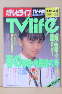 ▲つ-88 古本 週刊 テレビライフ　昭和61年 4月4日 第13号　表紙：斉藤由貴 石野真子 徳光和夫 全96ページ