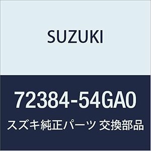 SUZUKI (スズキ) 純正部品 カバー フードロックブレース エリオ 品番72384-54GA0