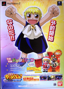 「金色のガッシュベル!! ゴーゴー魔物ファイト!!」ポスター プレイステーション2用