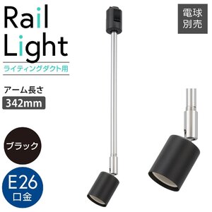 レールライト ライティングダクト用 E26口金 ブラック｜ORL-E2602-K 06-5010 オーム電機