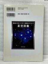 匿名配送無料　星座の見つけ方と神話がわかる 星空図鑑　永田 美絵 八板 康麿_画像2