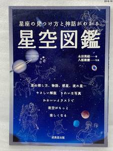 匿名配送無料　星座の見つけ方と神話がわかる 星空図鑑　永田 美絵 八板 康麿