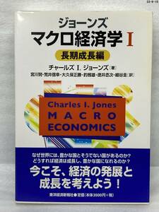 匿名配送無料　ジョーンズ マクロ経済学 1 長期成長編　チャールズ I.ジョーンズ